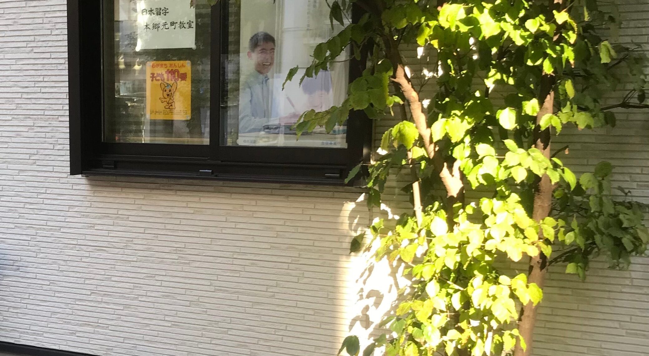 日本習字　本郷元町教室