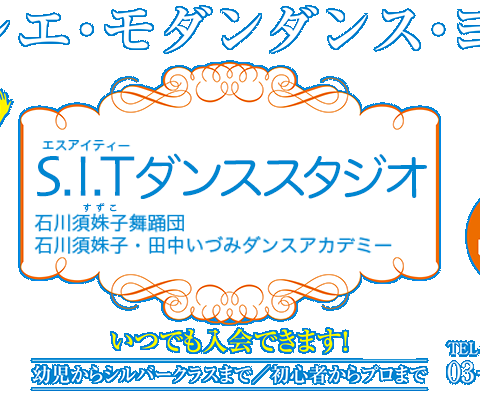 S.I.Tダンススタジオ　石川須姝子・田中いづみダンスアカデミー