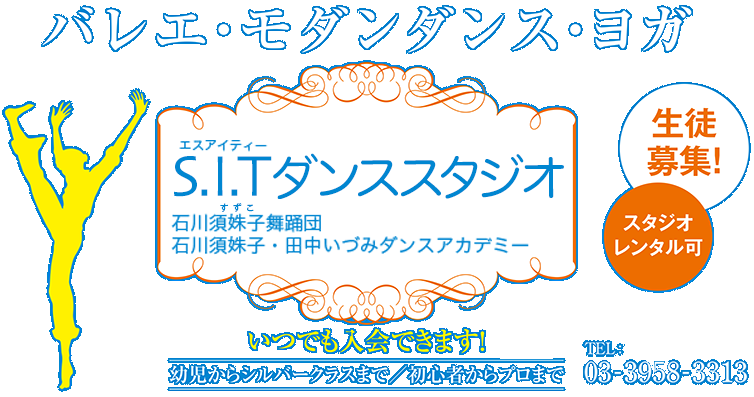 S.I.Tダンススタジオ　石川須姝子・田中いづみダンスアカデミー